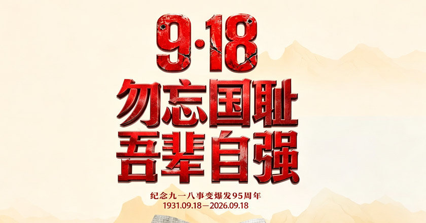 海报丨九一八事变爆发95周年，勿忘国耻、吾辈自强！