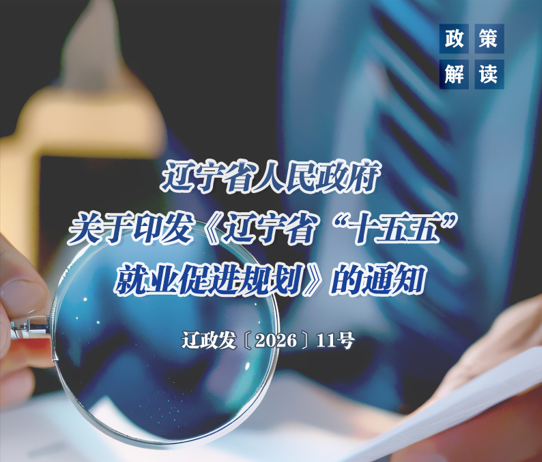 《辽宁省人民政府关于印发〈辽宁省“十五五”就业促进规划〉的通知》政策解读
