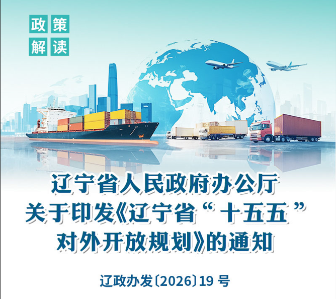 《辽宁省人民政府办公厅关于印发 〈辽宁省“十五五”对外开放规划〉的通知》政策解读