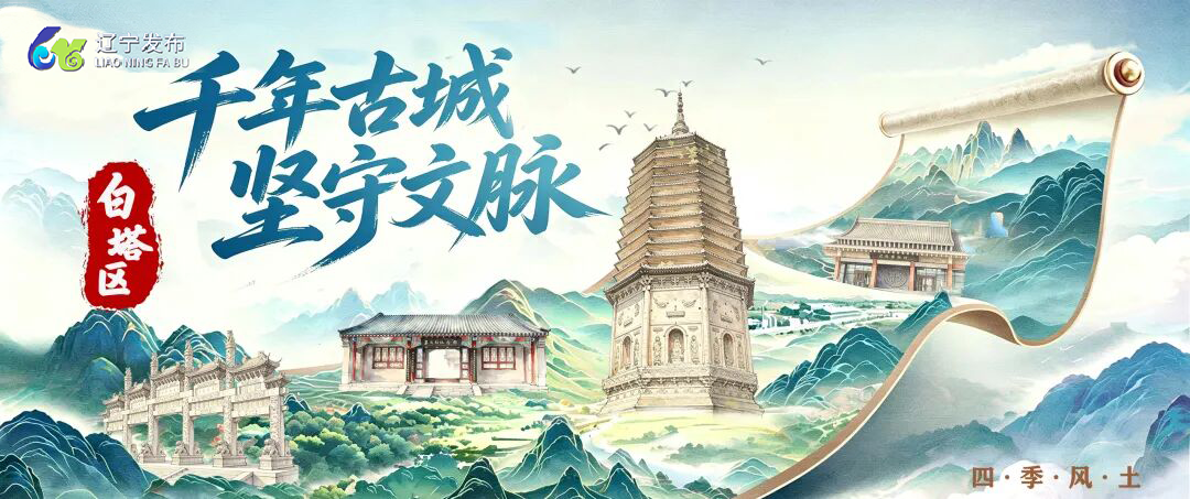 辽阳白塔区篇|千年古城 坚守文脉