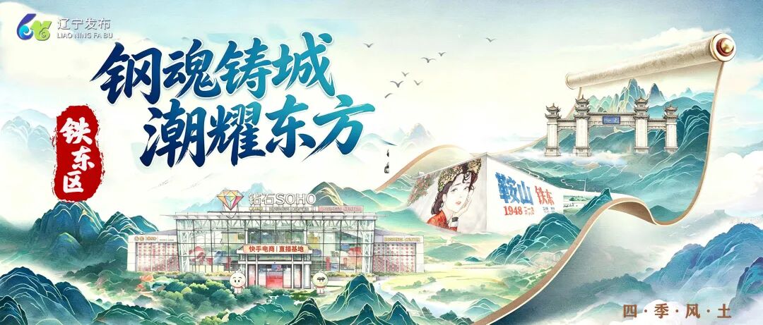 鞍山铁东区篇|钢魂铸城 潮耀东方