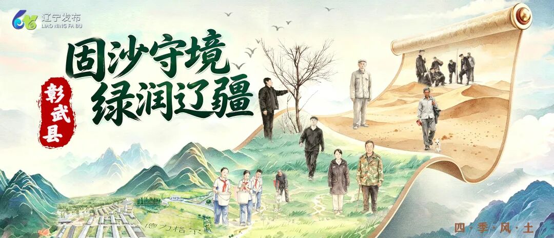 阜新彰武县篇|固沙守境 绿润辽疆