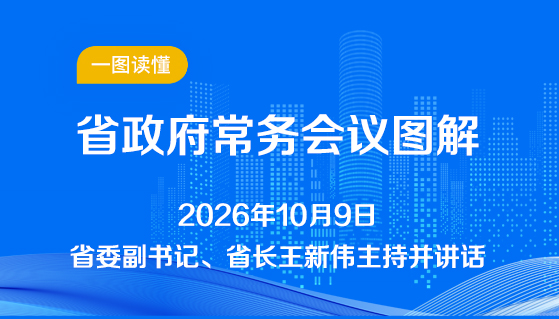 图解：10月9日省政府常务会议