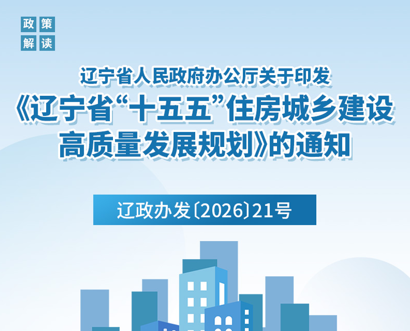 《辽宁省人民政府办公厅关于印发 〈辽宁省“十五五”住房城乡建设高质量发展规划〉的通知》政策解读