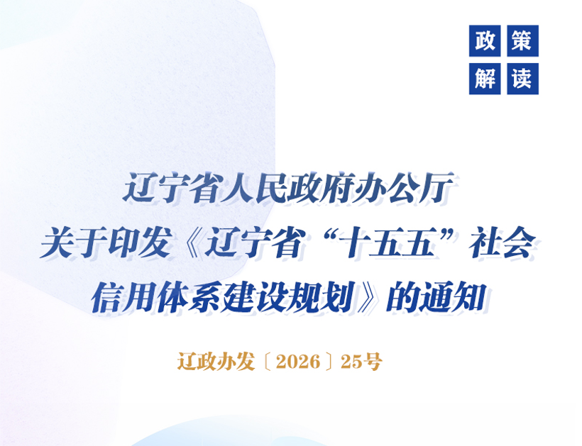 《辽宁省人民政府办公厅关于印发 〈辽宁省“十五五”社会信用体系建设规划〉的通知》政策解读
