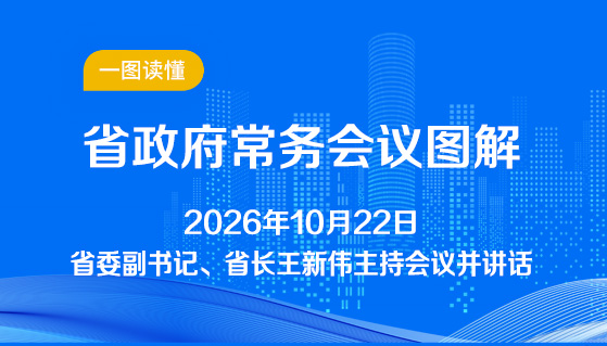 图解：10月22日省政府常务会议